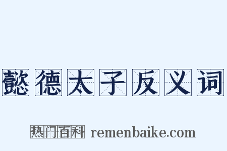 懿德太子反义词是什么意思的图片